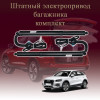 Электропривод багажника для Audi Q2 2016-2021 1 поколение дорестайлинг