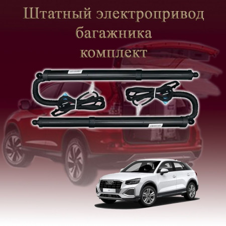 Электропривод багажника для Audi Q2 2016-2021 1 поколение дорестайлинг