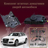 Электрические доводчики дверей для Audi Q5 (8R) 2012-2017 1 поколение 1-рестайлинг (бесштыревые, комплект 4 двери)