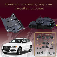 Электрические доводчики дверей для Audi Q5 (8R) 2012-2017 1 поколение 1-рестайлинг (бесштыревые, комплект 4 двери)