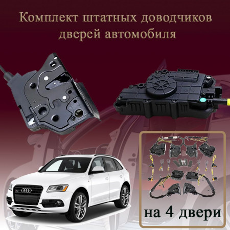 Электрические доводчики дверей для Audi Q5 (8R) 2012-2017 1 поколение 1-рестайлинг (бесштыревые, комплект 4 двери)