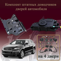 Электрические доводчики дверей для Audi Q7 (4L) 2009-2015 1 поколение, рестайлинг (бесштыревые, комплект 4 двери)