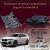 Электрические доводчики дверей для BMW G01 X3 2017-2025 3 поколение (бесштыревые, комплект 4 двери)