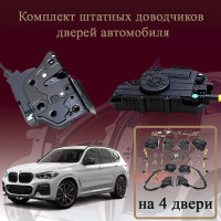 Электрические доводчики дверей для BMW G01 X3 2017-2025 3 поколение (бесштыревые, комплект 4 двери)