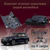Электрические доводчики дверей для BMW G07 X7 2018-2026 1 поколение (бесштыревые, комплект 4 двери)