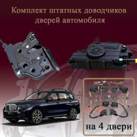 Электрические доводчики дверей для BMW G07 X7 2018-2026 1 поколение (бесштыревые, комплект 4 двери)