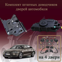 Электрические доводчики дверей для Audi A6 C7 2014-2018 4 поколение рестайлинг (бесштыревые, комплект 4 двери)