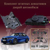 Электрические доводчики дверей для BMW G20 3 Series 2018-2026 7 поколение (бесштыревые, комплект 4 двери)