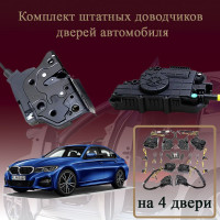 Электрические доводчики дверей для BMW G20 3 Series 2018-2026 7 поколение (бесштыревые, комплект 4 двери)