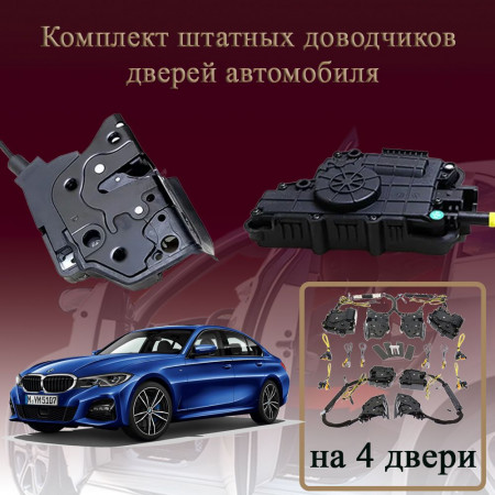 Электрические доводчики дверей для BMW G20 3 Series 2018-2026 7 поколение (бесштыревые, комплект 4 двери)