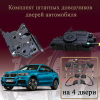 Электрические доводчики дверей для BMW X6 (F16) 2014-2020 2 поколение (бесштыревые, комплект 4 двери)