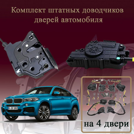 Электрические доводчики дверей для BMW X6 (F16) 2014-2020 2 поколение (бесштыревые, комплект 4 двери)