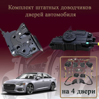 Электрические доводчики дверей для Audi A6 C8 2018-2023 5 поколение дорестайлинг (бесштыревые, комплект 4 двери)