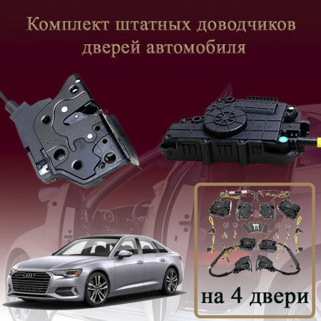 Электрические доводчики дверей для Audi A6 C8 2018-2023 5 поколение дорестайлинг (бесштыревые, комплект 4 двери)