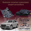 Электрические доводчики дверей для Audi Q5 (FY) 2016-2021 2-е поколение дорестайлинг (бесштыревые, комплект 4 двери)