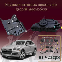 Электрические доводчики дверей для Audi Q5 (FY) 2016-2021 2-е поколение дорестайлинг (бесштыревые, комплект 4 двери)