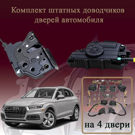 Электрические доводчики дверей для Audi Q5 (FY) 2016-2021 2-е поколение дорестайлинг (бесштыревые, комплект 4 двери)