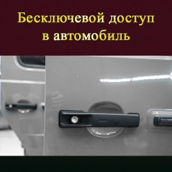 Системы бесключевого доступа
