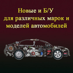 Запчасти