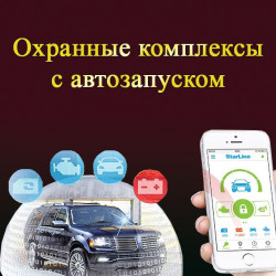 Охранные комплексы с автозапуском