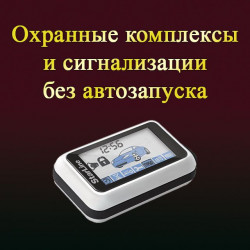 Охранные комплексы без автозапуска