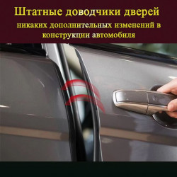Доводчики дверей автомобиля
