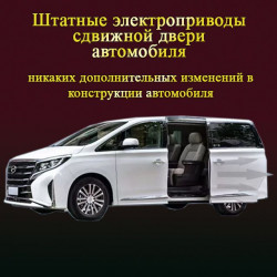 Элекроприводы сдвижной двери автомобиля